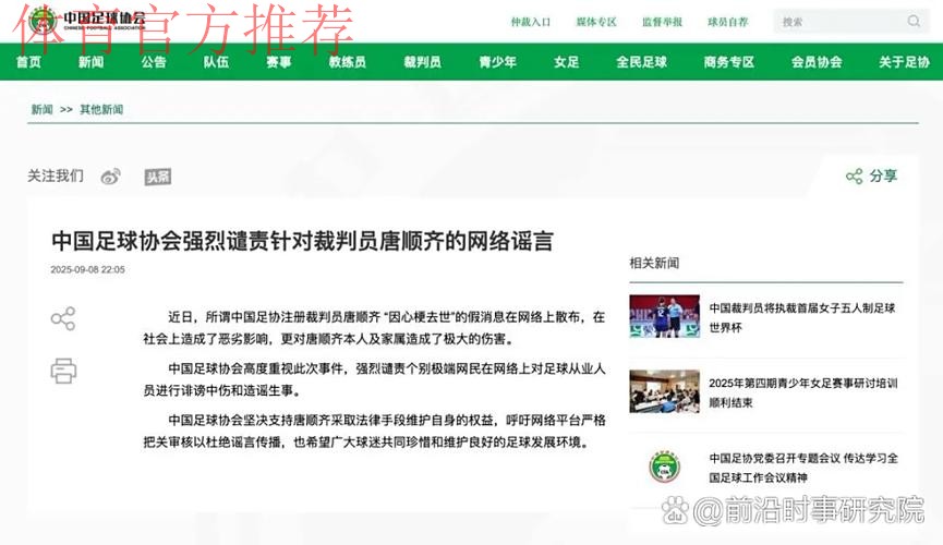 中国足球协会强烈谴责针对裁判员唐顺齐的网络谣言