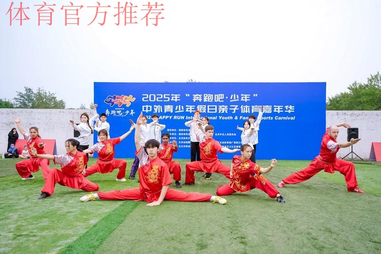 2025年“奔跑吧·少年”中外青少年假日亲子体育嘉年华活动成功举行 2025年“奔跑吧·少年”中外青少年假日亲子体育嘉年华活动成功举行