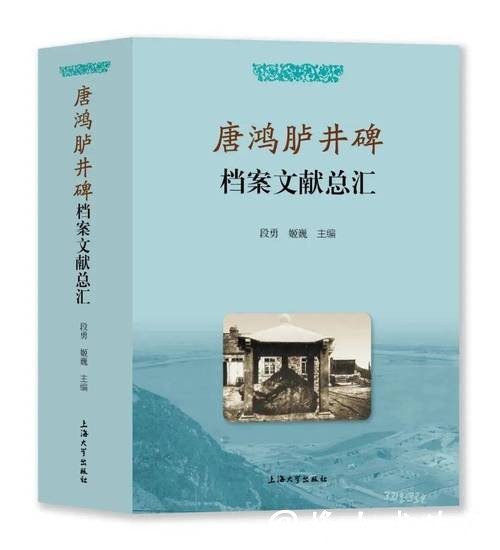 《唐鸿胪井碑档案文献总汇》发布 《唐鸿胪井碑档案文献总汇》发布